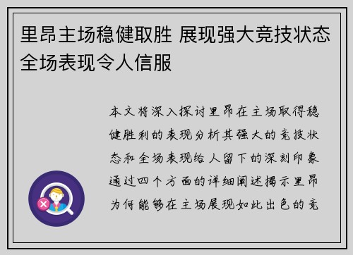 里昂主场稳健取胜 展现强大竞技状态全场表现令人信服