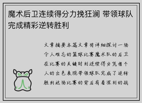 魔术后卫连续得分力挽狂澜 带领球队完成精彩逆转胜利