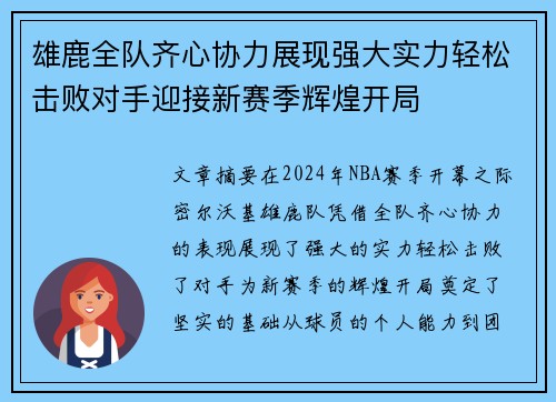 雄鹿全队齐心协力展现强大实力轻松击败对手迎接新赛季辉煌开局