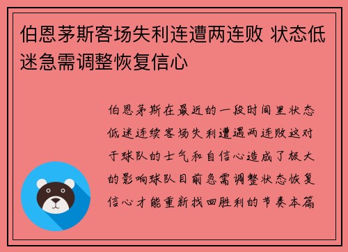 伯恩茅斯客场失利连遭两连败 状态低迷急需调整恢复信心