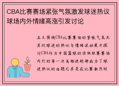 CBA比赛赛场紧张气氛激发球迷热议 球场内外情绪高涨引发讨论