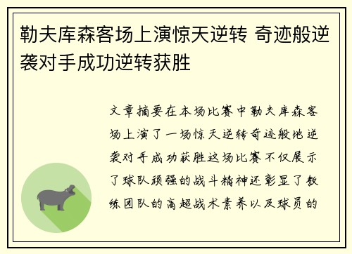 勒夫库森客场上演惊天逆转 奇迹般逆袭对手成功逆转获胜