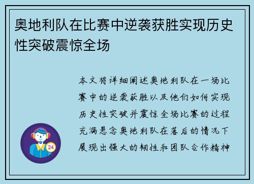 奥地利队在比赛中逆袭获胜实现历史性突破震惊全场
