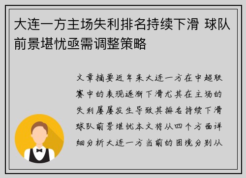 大连一方主场失利排名持续下滑 球队前景堪忧亟需调整策略