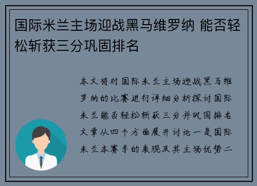 国际米兰主场迎战黑马维罗纳 能否轻松斩获三分巩固排名