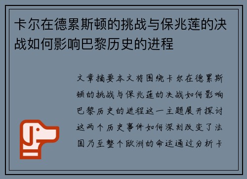 卡尔在德累斯顿的挑战与保兆莲的决战如何影响巴黎历史的进程