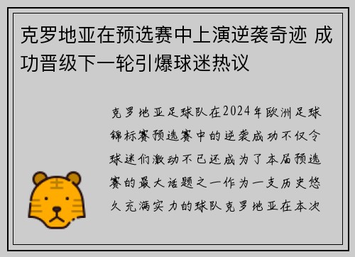 克罗地亚在预选赛中上演逆袭奇迹 成功晋级下一轮引爆球迷热议