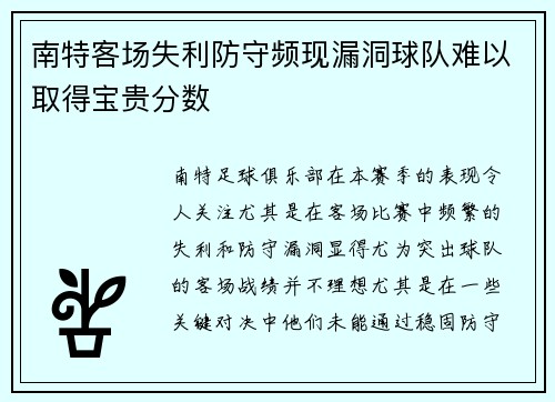 南特客场失利防守频现漏洞球队难以取得宝贵分数