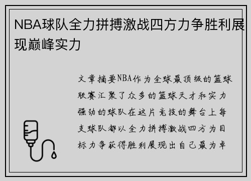 NBA球队全力拼搏激战四方力争胜利展现巅峰实力