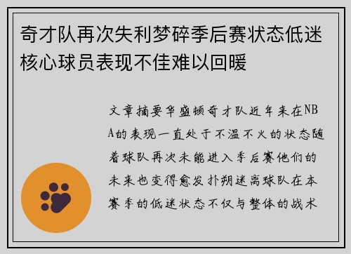 奇才队再次失利梦碎季后赛状态低迷核心球员表现不佳难以回暖