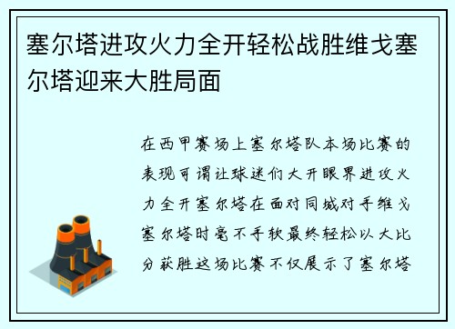 塞尔塔进攻火力全开轻松战胜维戈塞尔塔迎来大胜局面