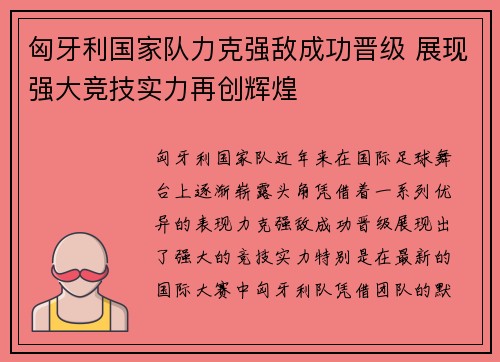 匈牙利国家队力克强敌成功晋级 展现强大竞技实力再创辉煌