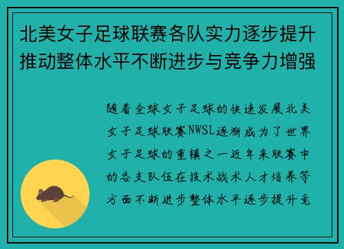 北美女子足球联赛各队实力逐步提升推动整体水平不断进步与竞争力增强