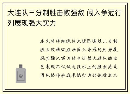 大连队三分制胜击败强敌 闯入争冠行列展现强大实力