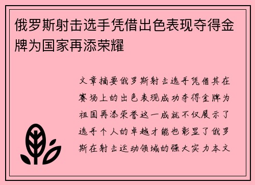俄罗斯射击选手凭借出色表现夺得金牌为国家再添荣耀