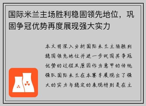 国际米兰主场胜利稳固领先地位，巩固争冠优势再度展现强大实力
