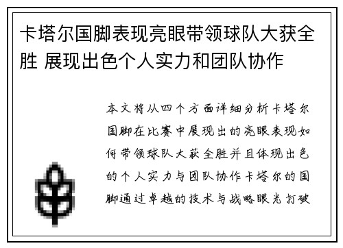 卡塔尔国脚表现亮眼带领球队大获全胜 展现出色个人实力和团队协作