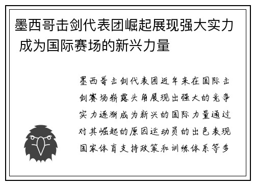 墨西哥击剑代表团崛起展现强大实力 成为国际赛场的新兴力量