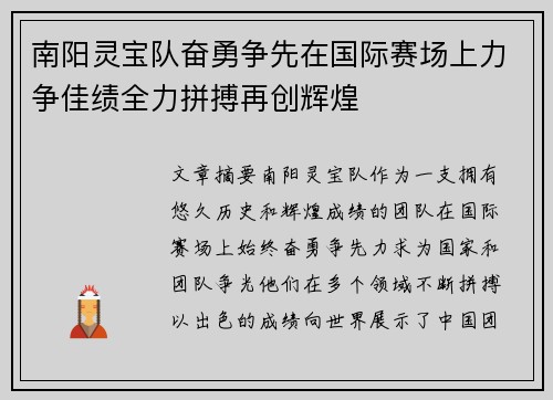 南阳灵宝队奋勇争先在国际赛场上力争佳绩全力拼搏再创辉煌