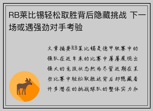 RB莱比锡轻松取胜背后隐藏挑战 下一场或遇强劲对手考验