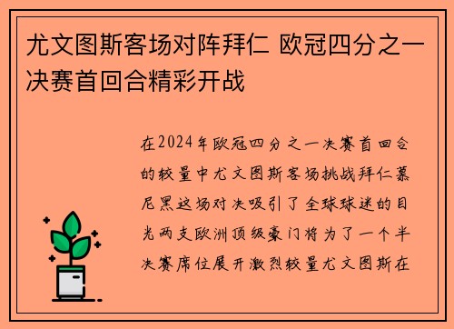 尤文图斯客场对阵拜仁 欧冠四分之一决赛首回合精彩开战