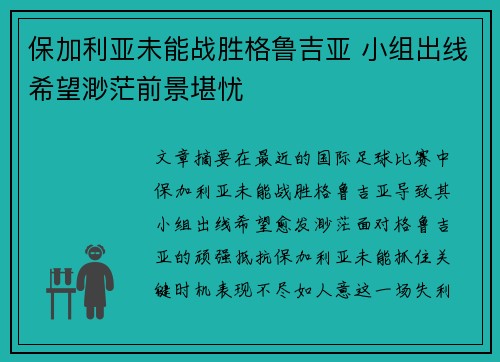 保加利亚未能战胜格鲁吉亚 小组出线希望渺茫前景堪忧