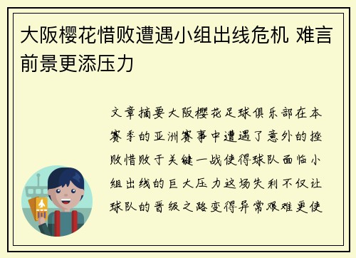 大阪樱花惜败遭遇小组出线危机 难言前景更添压力