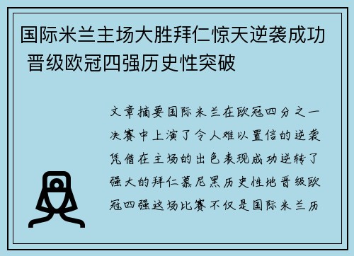 国际米兰主场大胜拜仁惊天逆袭成功 晋级欧冠四强历史性突破