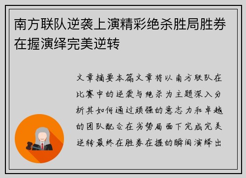 南方联队逆袭上演精彩绝杀胜局胜券在握演绎完美逆转