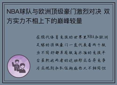 NBA球队与欧洲顶级豪门激烈对决 双方实力不相上下的巅峰较量