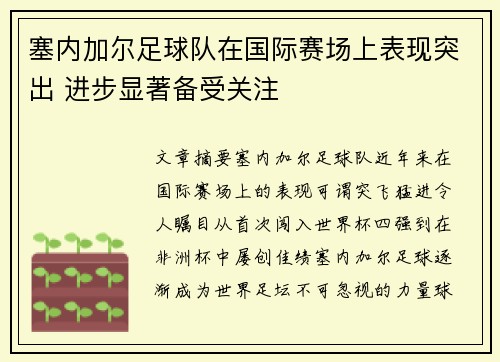 塞内加尔足球队在国际赛场上表现突出 进步显著备受关注