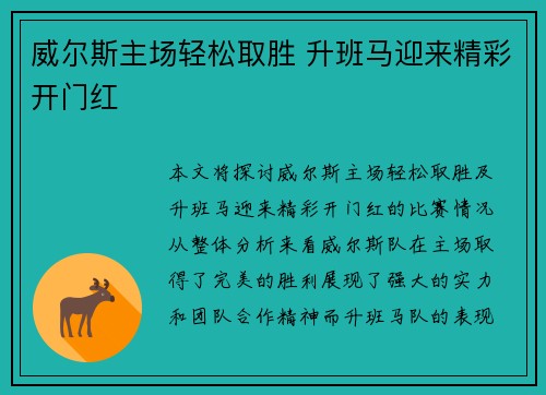 威尔斯主场轻松取胜 升班马迎来精彩开门红