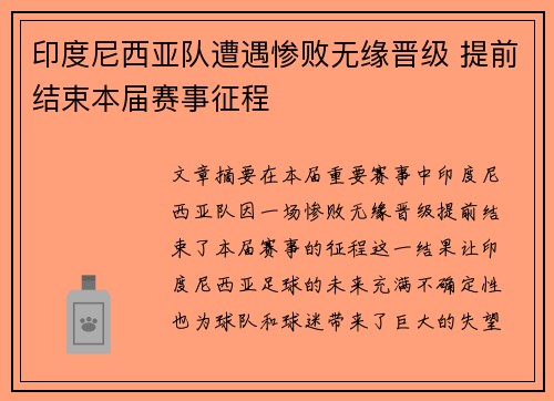 印度尼西亚队遭遇惨败无缘晋级 提前结束本届赛事征程