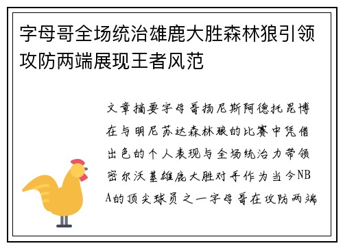 字母哥全场统治雄鹿大胜森林狼引领攻防两端展现王者风范
