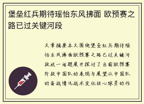 堡垒红兵期待瑶怡东风拂面 欧预赛之路已过关键河段