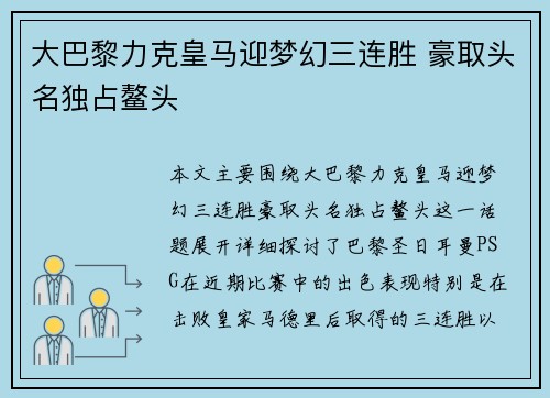 大巴黎力克皇马迎梦幻三连胜 豪取头名独占鳌头