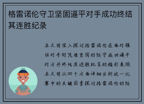 格雷诺伦守卫坚固逼平对手成功终结其连胜纪录
