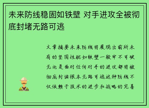 未来防线稳固如铁壁 对手进攻全被彻底封堵无路可逃