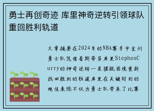 勇士再创奇迹 库里神奇逆转引领球队重回胜利轨道