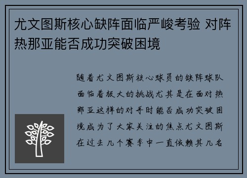 尤文图斯核心缺阵面临严峻考验 对阵热那亚能否成功突破困境