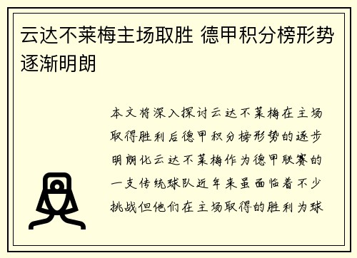 云达不莱梅主场取胜 德甲积分榜形势逐渐明朗