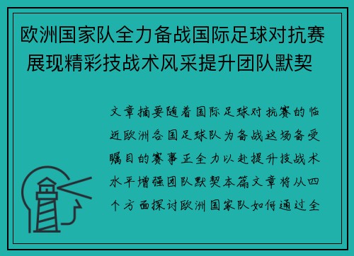 欧洲国家队全力备战国际足球对抗赛 展现精彩技战术风采提升团队默契