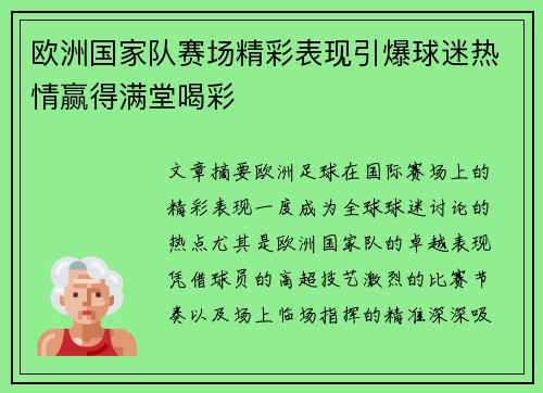 欧洲国家队赛场精彩表现引爆球迷热情赢得满堂喝彩