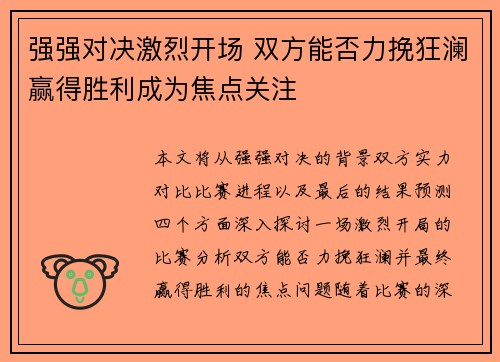 强强对决激烈开场 双方能否力挽狂澜赢得胜利成为焦点关注