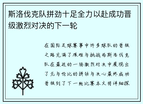斯洛伐克队拼劲十足全力以赴成功晋级激烈对决的下一轮