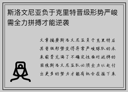 斯洛文尼亚负于克里特晋级形势严峻需全力拼搏才能逆袭