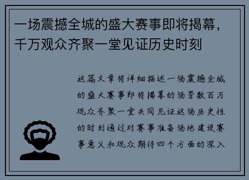 一场震撼全城的盛大赛事即将揭幕，千万观众齐聚一堂见证历史时刻