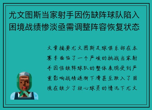 尤文图斯当家射手因伤缺阵球队陷入困境战绩惨淡亟需调整阵容恢复状态