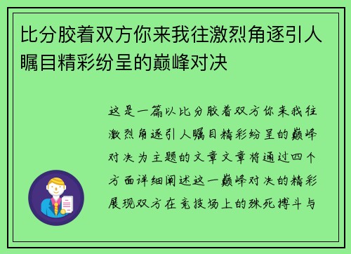 比分胶着双方你来我往激烈角逐引人瞩目精彩纷呈的巅峰对决