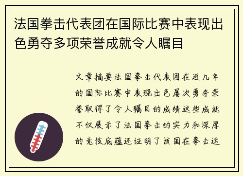 法国拳击代表团在国际比赛中表现出色勇夺多项荣誉成就令人瞩目